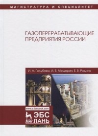  - Газоперерабатывающие предприятия России