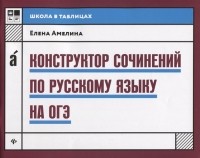 Амелина Е. - Конструктор сочинений по русскому языку на ОГЭ