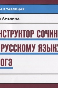 Амелина Е. - Конструктор сочинений по русскому языку на ОГЭ