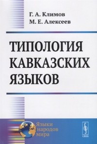  - Типология кавказских языков