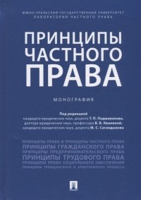  - Принципы частного права. Монография