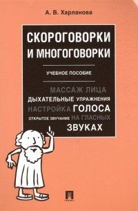 Скороговорки и многоговорки. Учебное пособие