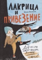 Мони Нильсон-Брэнстрем - Лакрица и Привезение