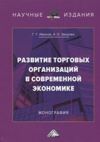  - Развитие торговых организаций в современной экономике. Монография