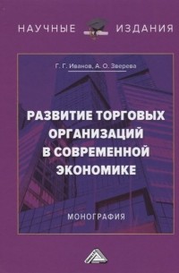  - Развитие торговых организаций в современной экономике. Монография