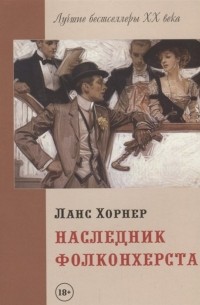 Ланс Хорнер - Наследник Фолконхерста