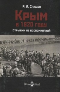 Яков Слащов-Крымский - Крым в 1920 году. Отрывки из воспоминаний