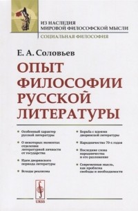 Евгений Соловьев - Опыт философии русской литературы