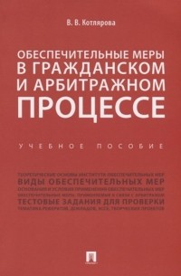 Обеспечительные меры в гражданском и арбитражном процессе. Учебное пособие