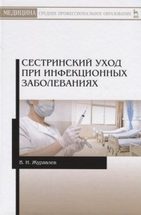 Сестринский уход при инфекционных заболеваниях. Учебное пособие