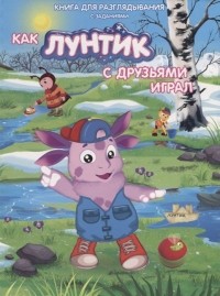 Н. Каменских - Как Лунтик с друзьями играл