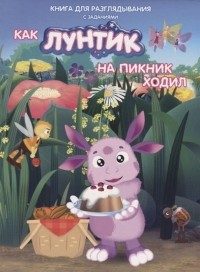 Н. Каменских - Как Лунтик ходил на пикник