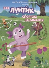Н. Каменских - Как Лунтик спортом занимался
