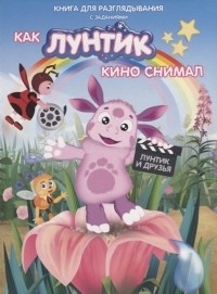 Н. Каменских - Как Лунтик кино снимал
