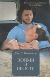 Пойми и прости