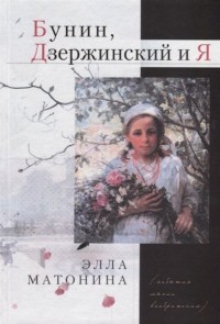 Элла Матонина - Бунин, Дзержинский и Я