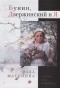 Элла Матонина - Бунин, Дзержинский и Я