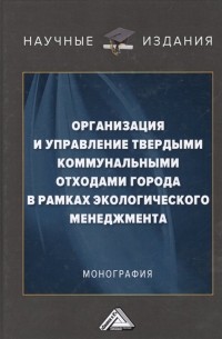  - Организация и управление твердыми коммунальными отходами города в рамках экологического менеджмента. Монография