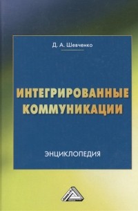 Дмитрий Шевченко - Интегрированные коммуникации. Энциклопедия