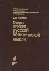 Денис Летняков - Очерки истории русской политической мысли