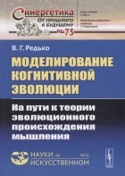 Редько В.Г. - Моделирование когнитивной эволюции. На пути к теории эволюционного происхождения мышления