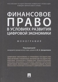  - Финансовое право в условиях развития цифровой экономики. Монография