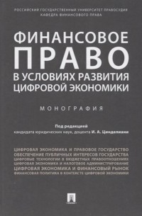  - Финансовое право в условиях развития цифровой экономики. Монография