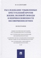 Валерий Карагодин - Расследование умышленных преступлений против жизни, половой свободы и неприкосновенности несовершеннолетних. Монография