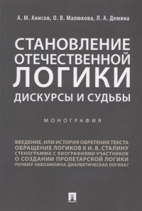  - Становление отечественной логики. Дискурсы и судьбы. Монография