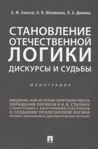  - Становление отечественной логики. Дискурсы и судьбы. Монография