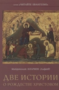 Митрополит  Иларион (Алфеев) - Две истории о Рождестве Христовом