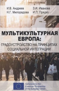  - Мультикультурная Европа: градоустройство на принципах социальной интеграции