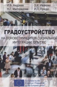  - Градоустройство на основе принципов социальной интеграции: опыт ЕС. Монография
