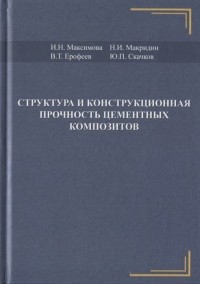  - Структура и конструкционная прочность цементных композитов