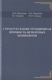  - Структура и конструкционная прочность цементных композитов