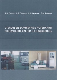  - Стендовые ускоренные испытания технических систем на надежность