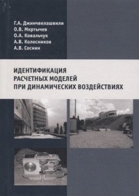  - Идентификация расчетных моделей при динамических воздействиях