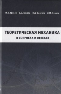  - Теоретическая механика в вопросах и ответах