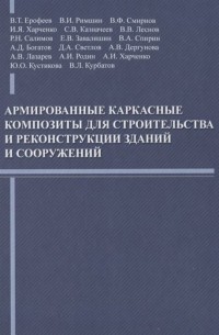 без автора - Армированные каркасные композиты для строительства и реконструкции зданий и сооружений