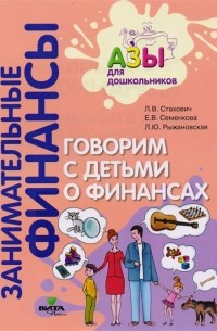  - Говорим с детьми о финансах. Пособие для родителей дошкольников
