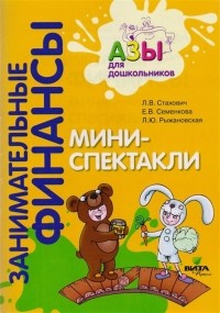 - Мини-спектакли. Пособие для воспитателей дошкольных учреждений 