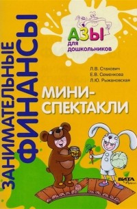  - Мини-спектакли. Пособие для воспитателей дошкольных учреждений 