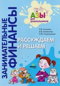  - Рассуждаем и решаем. Пособие для воспитателей дошкольных учреждений