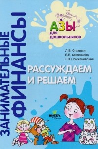  - Рассуждаем и решаем. Пособие для воспитателей дошкольных учреждений