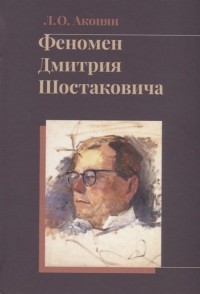 Л. Акопян - Феномен Дмитрия Шостаковича