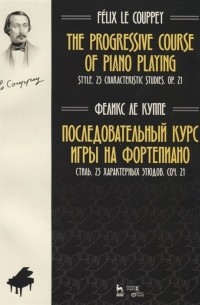 Ле Куппе Ф. - The progressive course of piano playing. Style. 25 characteristic studies. Cit. 21 / Последовательный курс игры на фортепиано. Стиль. 25 характерных этюдов. Соч. 21. Ноты