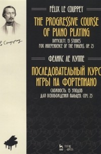 Ле Куппе Ф. - The progressive course of piano playing. Difficulty. 15 studies for independence of the fingers. Op. 25 / Последовательный курс игры на фортепиано. Сложность. 15 этюдов для освобождения пальцев. Соч. 25. Ноты