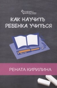 Как научить ребенка учиться