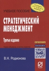 В. Н. Родионова - Стратегический менеджмент. Учебное пособие