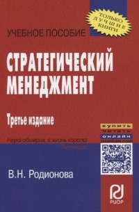 В. Н. Родионова - Стратегический менеджмент. Учебное пособие